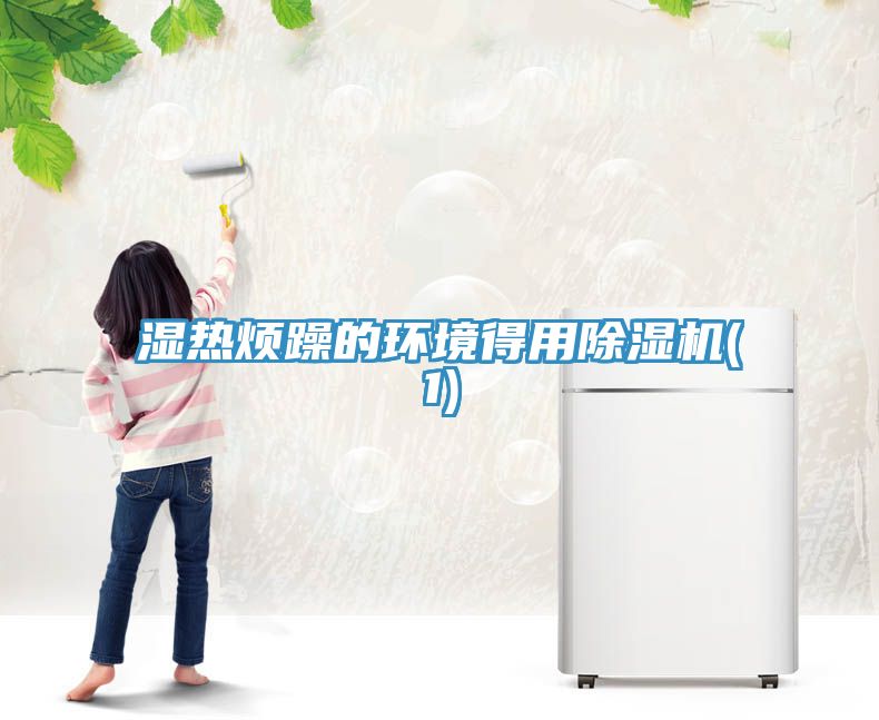 濕熱煩躁的環境得用蘑菇视频网站(1)