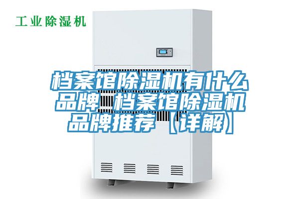 檔案館蘑菇视频网站有什麽品牌 檔案館蘑菇视频网站品牌推薦【詳解】