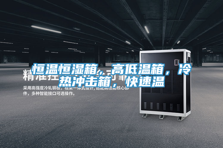 恒溫恒濕箱，高低溫箱，冷熱衝擊箱，快速溫