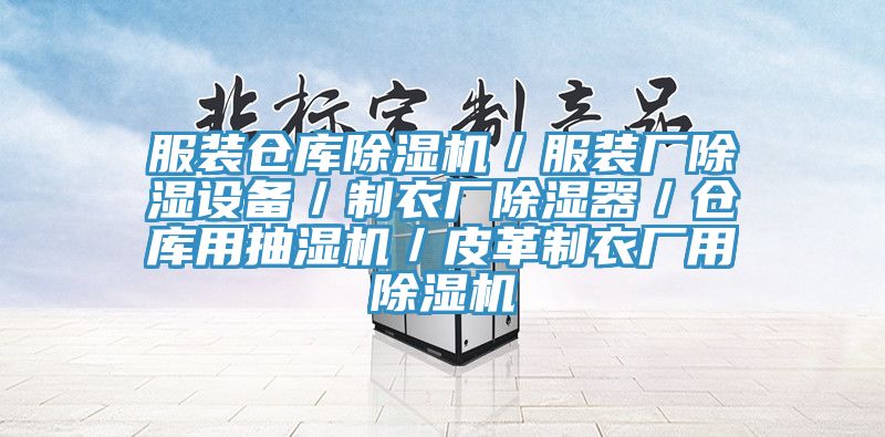 服裝倉庫蘑菇视频网站／服裝廠除濕設備／製衣廠除濕器／倉庫用抽濕機／皮革製衣廠用蘑菇视频网站