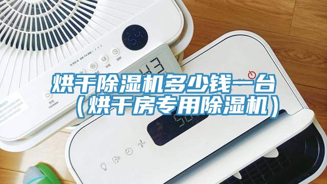 烘幹蘑菇视频网站多少錢一台（烘幹房專用蘑菇视频网站）