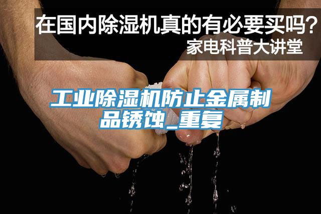 工業蘑菇视频网站防止金屬製品鏽蝕_重複