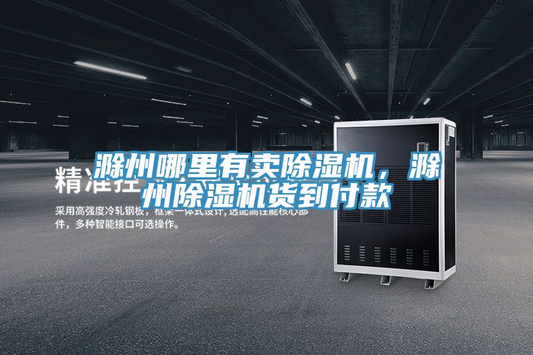 滁州哪裏有賣蘑菇视频网站，滁州蘑菇视频网站貨到付款