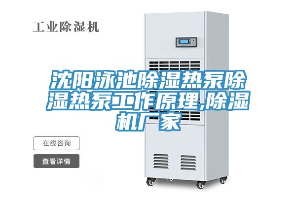 沈陽泳池除濕熱泵除濕熱泵工作原理,蘑菇视频网站廠家