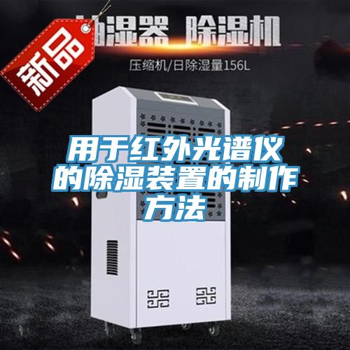 用於紅外光譜儀的除濕裝置的製作方法