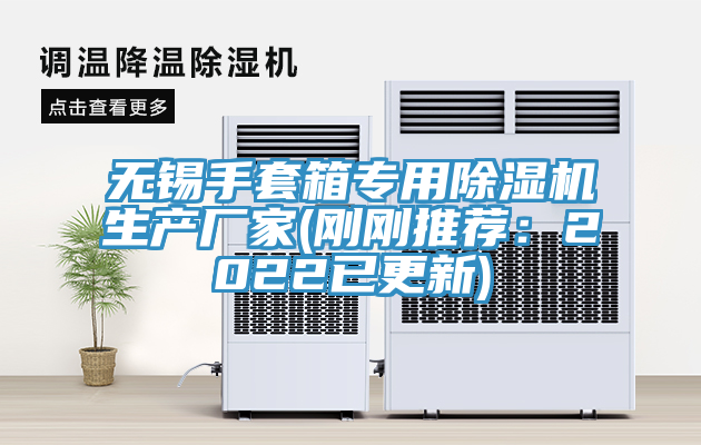 無錫手套箱專用蘑菇视频网站生產廠家(剛剛推薦：2022已更新)