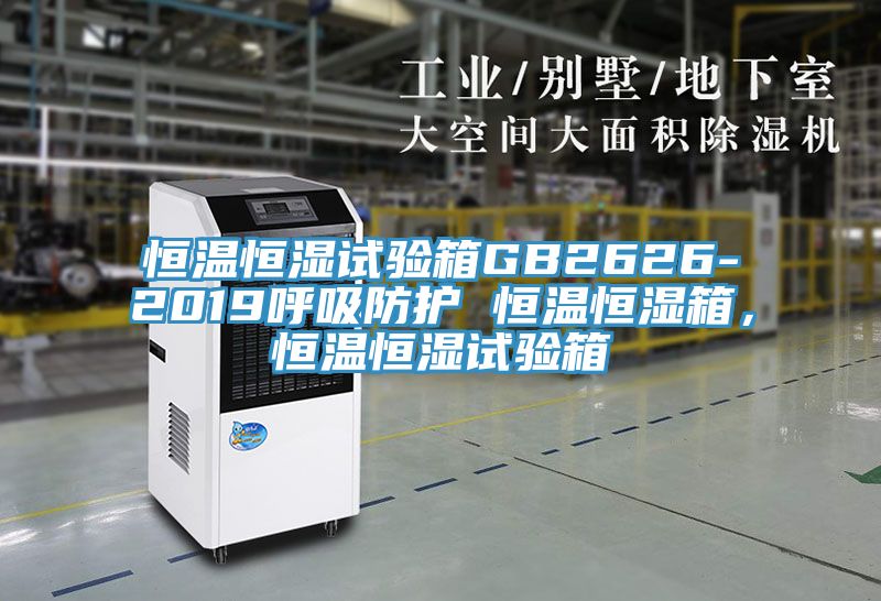 恒溫恒濕試驗箱GB2626-2019呼吸防護 恒溫恒濕箱，恒溫恒濕試驗箱