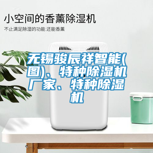 無錫駿辰祥智能(圖)、特種蘑菇视频网站廠家、特種蘑菇视频网站