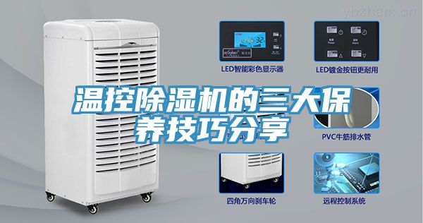 溫控蘑菇视频网站的三大保養技巧分享