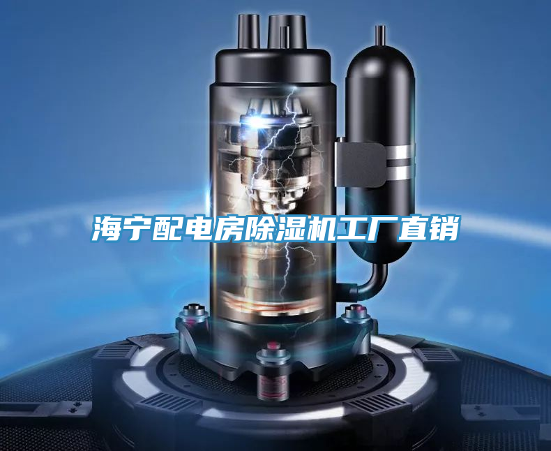 海寧配電房蘑菇视频网站工廠直銷