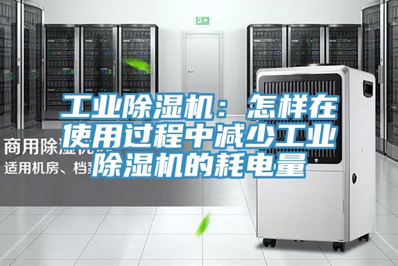 工業蘑菇视频网站：怎樣在使用過程中減少工業蘑菇视频网站的耗電量