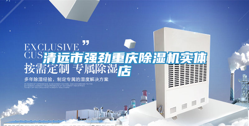 清遠市強勁重慶蘑菇视频网站實體店
