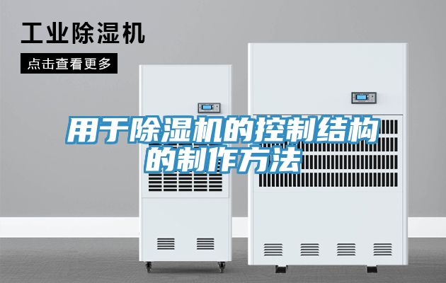 用於蘑菇视频网站的控製結構的製作方法