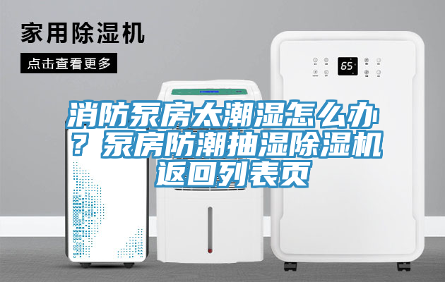 消防泵房太潮濕怎麽辦？泵房防潮抽濕蘑菇视频网站 返回列表頁