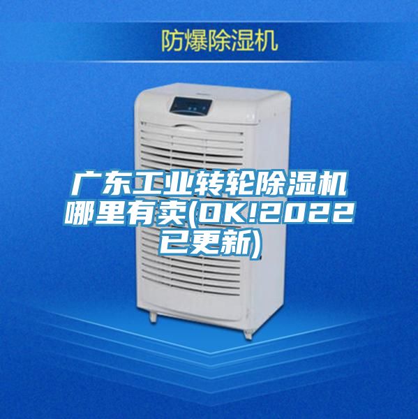 廣東工業轉輪蘑菇视频网站哪裏有賣(OK!2022已更新)