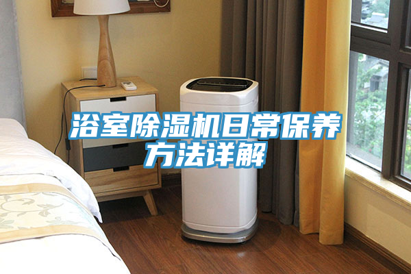 浴室蘑菇视频网站日常保養方法詳解