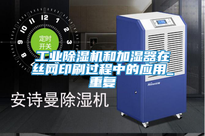 工業蘑菇视频网站和加濕器在絲網印刷過程中的應用_重複