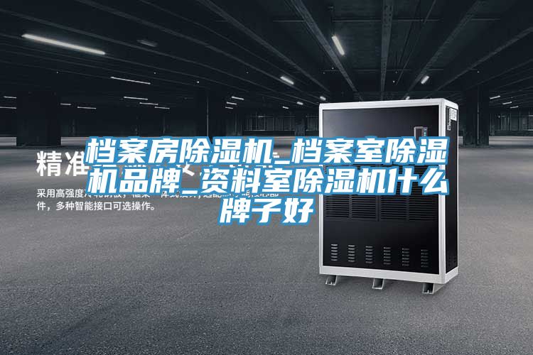 檔案房蘑菇视频网站_檔案室蘑菇视频网站品牌_資料室蘑菇视频网站什麽牌子好