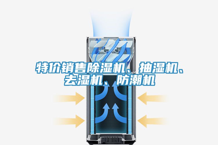 特價銷售蘑菇视频网站、抽濕機、去濕機、防潮機
