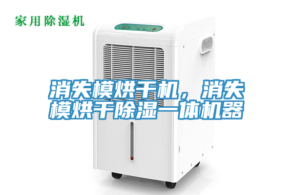消失模烘幹機，消失模烘幹除濕一體機器