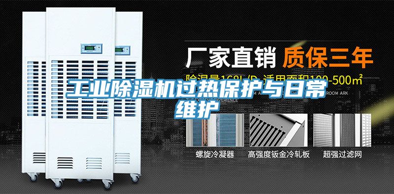 工業蘑菇视频网站過熱保護與日常維護