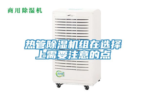 熱管蘑菇视频网站組在選擇上需要注意的點