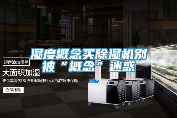 濕度概念買蘑菇视频网站別被“概念”迷惑
