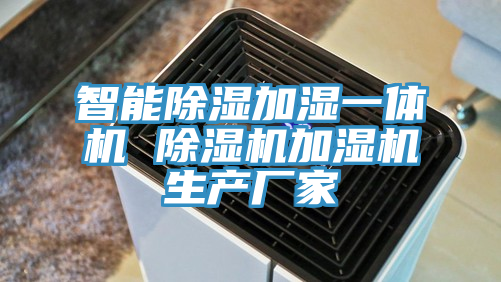 智能除濕加濕一體機 蘑菇视频网站加濕機生產廠家