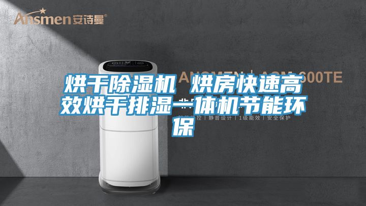 烘幹蘑菇视频网站 烘房快速高效烘幹排濕一體機節能環保