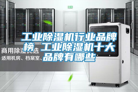 工業蘑菇视频网站行業品牌榜 工業蘑菇视频网站十大品牌有哪些