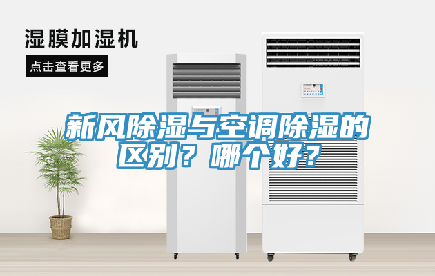 新風除濕與空調除濕的區別？哪個好？