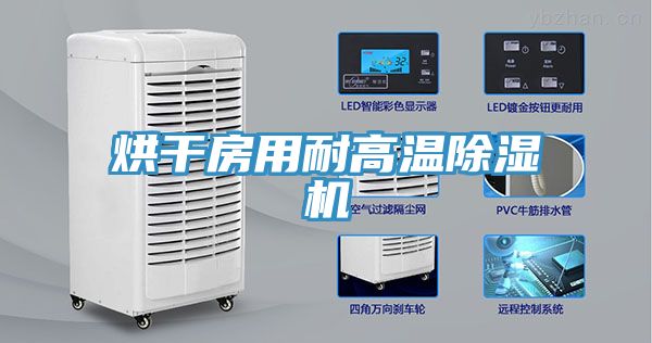 烘幹房用耐高溫蘑菇视频网站
