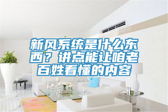 新風係統是什麽東西？講點能讓咱老百姓看懂的內容