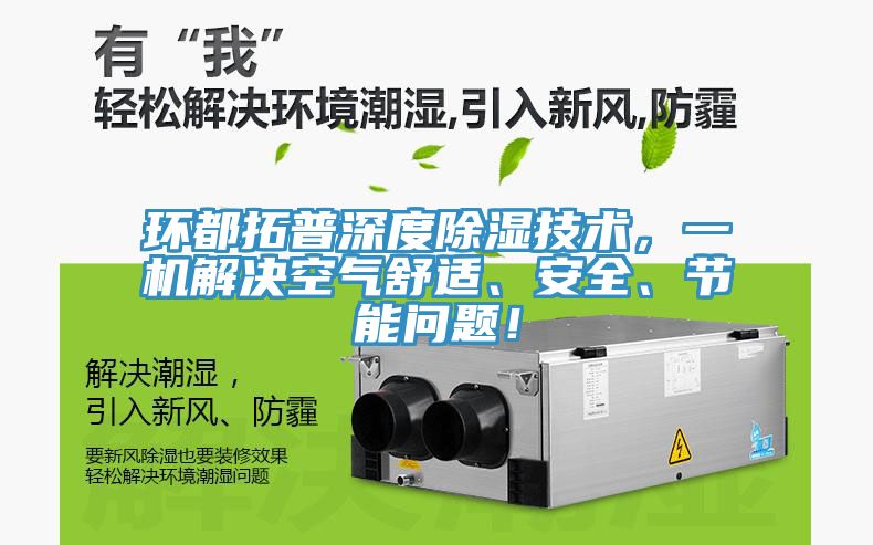 環都拓普深度除濕技術，一機解決空氣舒適、安全、節能問題！