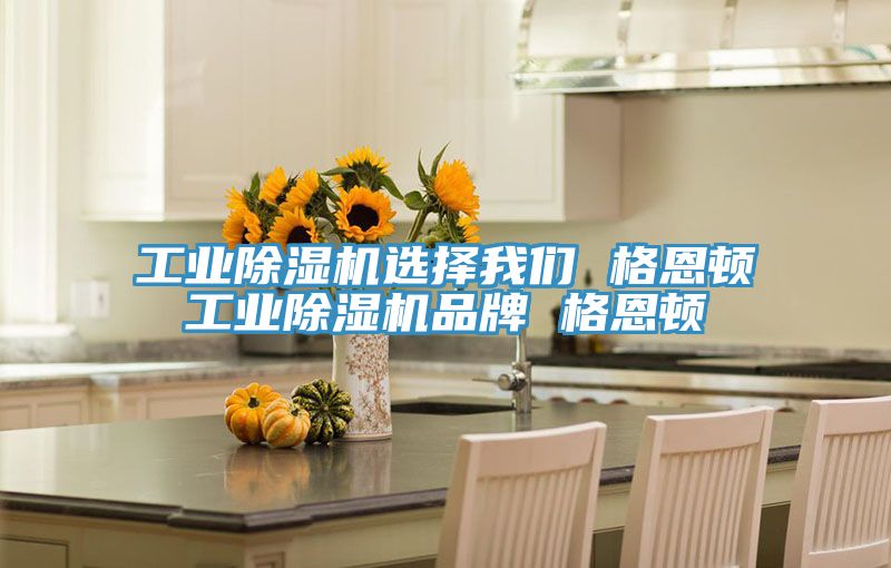 工業蘑菇视频网站選擇蘑菇官方网站下载入口安卓 格恩頓工業蘑菇视频网站品牌 格恩頓