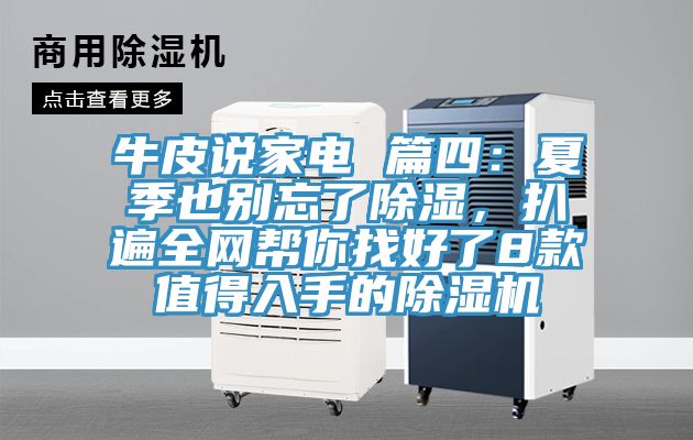 牛皮說家電 篇四：夏季也別忘了除濕，扒遍全網幫你找好了8款值得入手的蘑菇视频网站