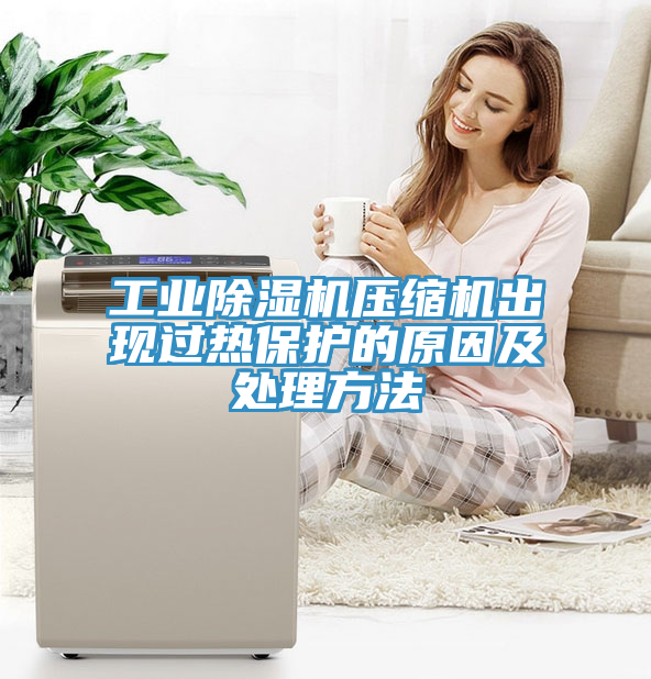工業蘑菇视频网站壓縮機出現過熱保護的原因及處理方法