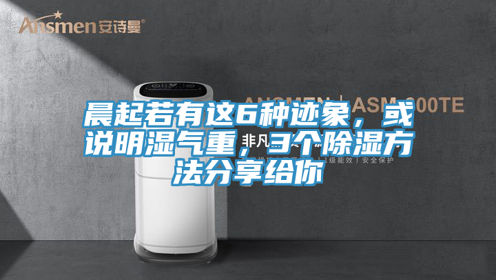 晨起若有這6種跡象，或說明濕氣重，3個除濕方法分享給你