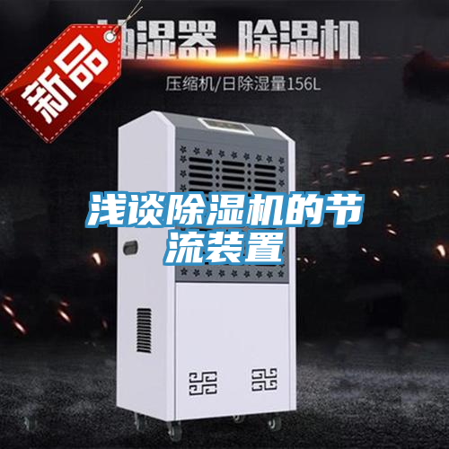 淺談蘑菇视频网站的節流裝置