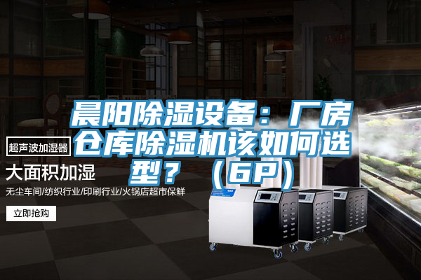 晨陽除濕設備：廠房倉庫蘑菇视频网站該如何選型？（6P）