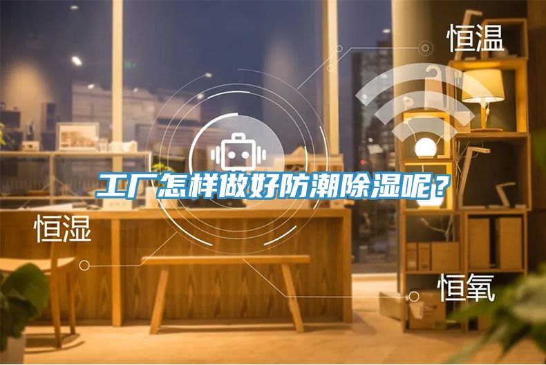 工廠怎樣做好防潮除濕呢？