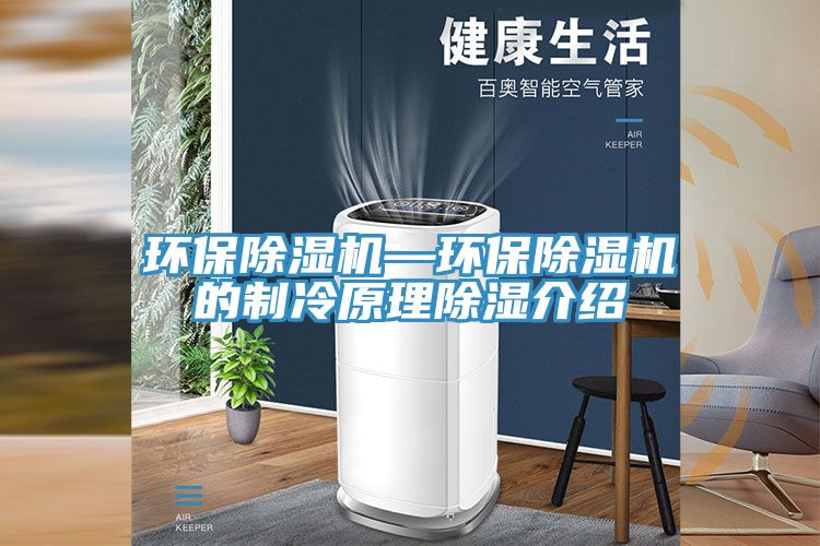 環保蘑菇视频网站—環保蘑菇视频网站的製冷原理除濕介紹