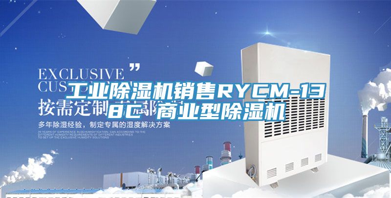 工業蘑菇视频网站銷售RYCM-138C 商業型蘑菇视频网站