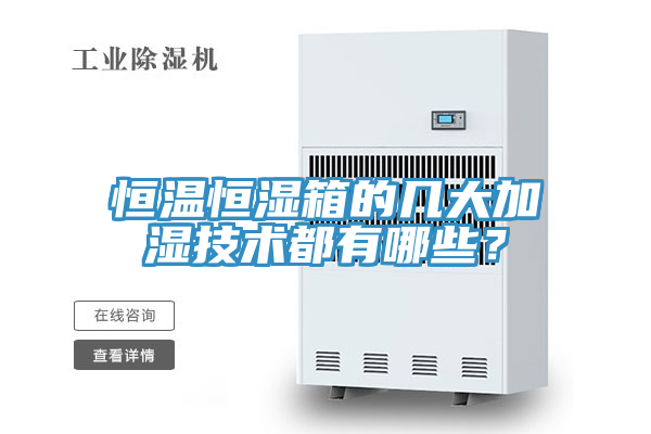 恒溫恒濕箱的幾大加濕技術都有哪些？