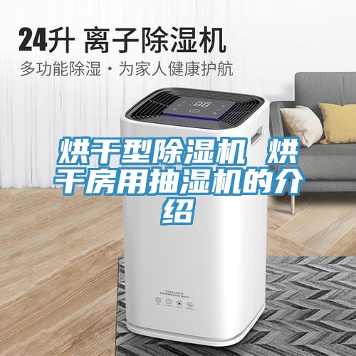 烘幹型蘑菇视频网站 烘幹房用抽濕機的介紹