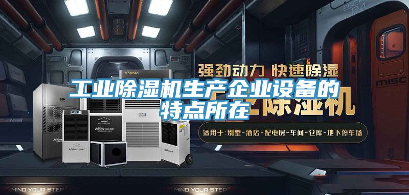 工業蘑菇视频网站生產企業設備的特點所在