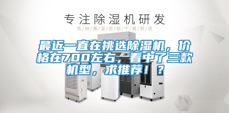 最近一直在挑選蘑菇视频网站，價格在700左右，看中了三款機型，求推薦！？