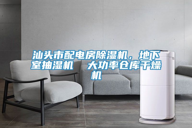 汕頭市配電房蘑菇视频网站，地下室抽濕機  大功率倉庫幹燥機