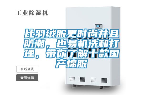 比羽絨服更時尚並且防潮，也易機洗和打理，帶你了解十款國產棉服