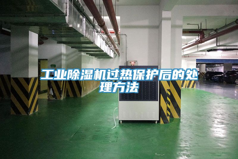 工業蘑菇视频网站過熱保護後的處理方法